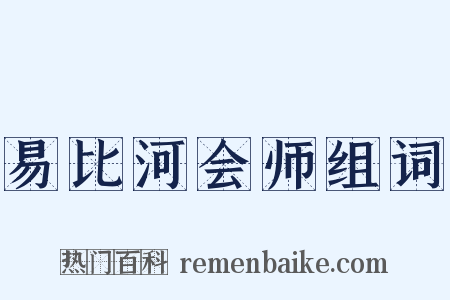 易比河会师组词是什么意思的图片